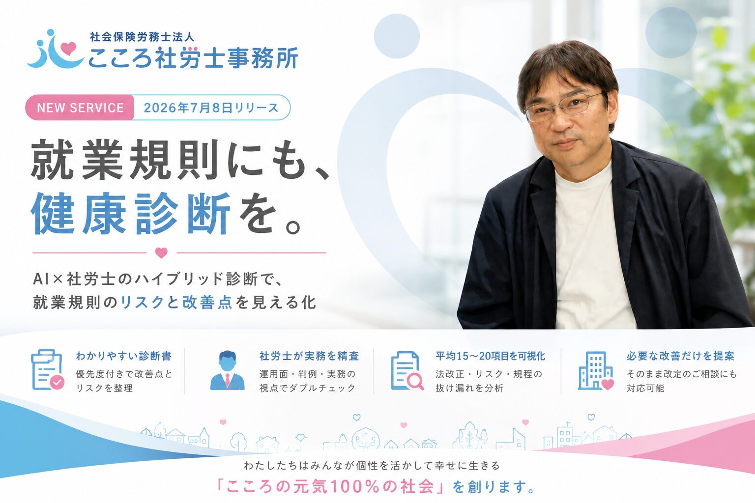 就業規則にも、健康診断を。就業規則スピード診断サービス こころ規則ドック